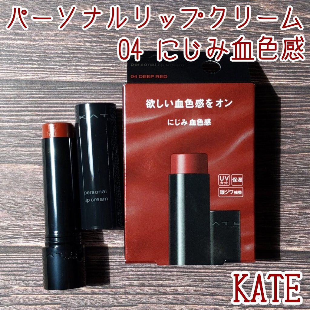 パーソナルリップクリーム/KATE/リップクリームを使ったクチコミ（1枚目）