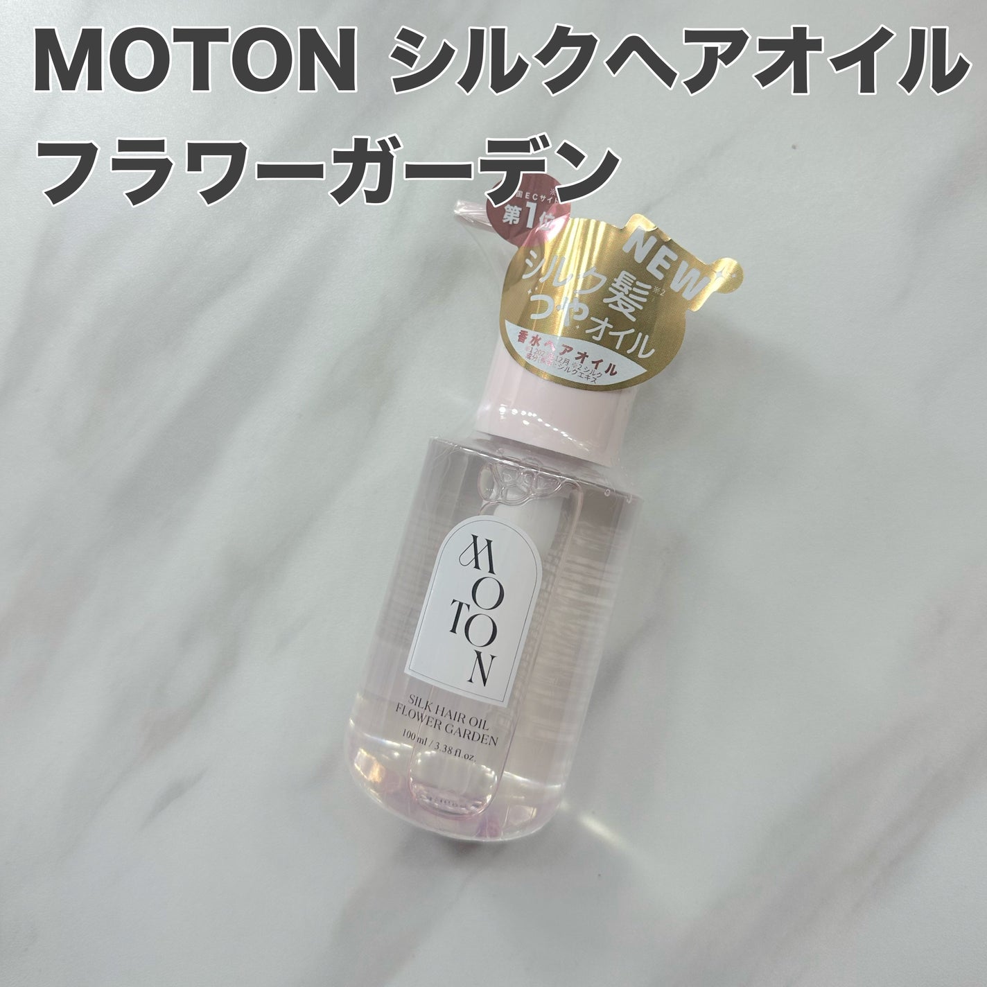 MOTON シルクヘアオイル フラワーガーデン/MOTON/ヘアオイルを使ったクチコミ(6枚目)
