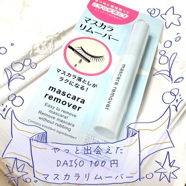 マスカラリムーバー DA/DAISO/ポイントメイクリムーバーを使ったクチコミ（1枚目）