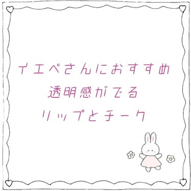 
こんにちは！るるこです👩


全部消してしまってすみません🙇
投稿しなおしです





🐰ちふれ 口紅 421
350円＋税

これはしっかり塗ると元気なオレンジと言うよりは
白を混ぜたような色味で