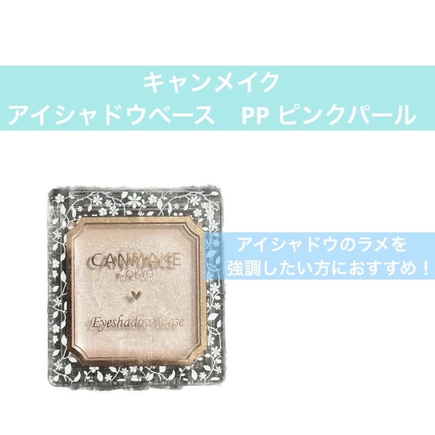 アイシャドウベース/キャンメイク/アイシャドウベースを使ったクチコミ（1枚目）