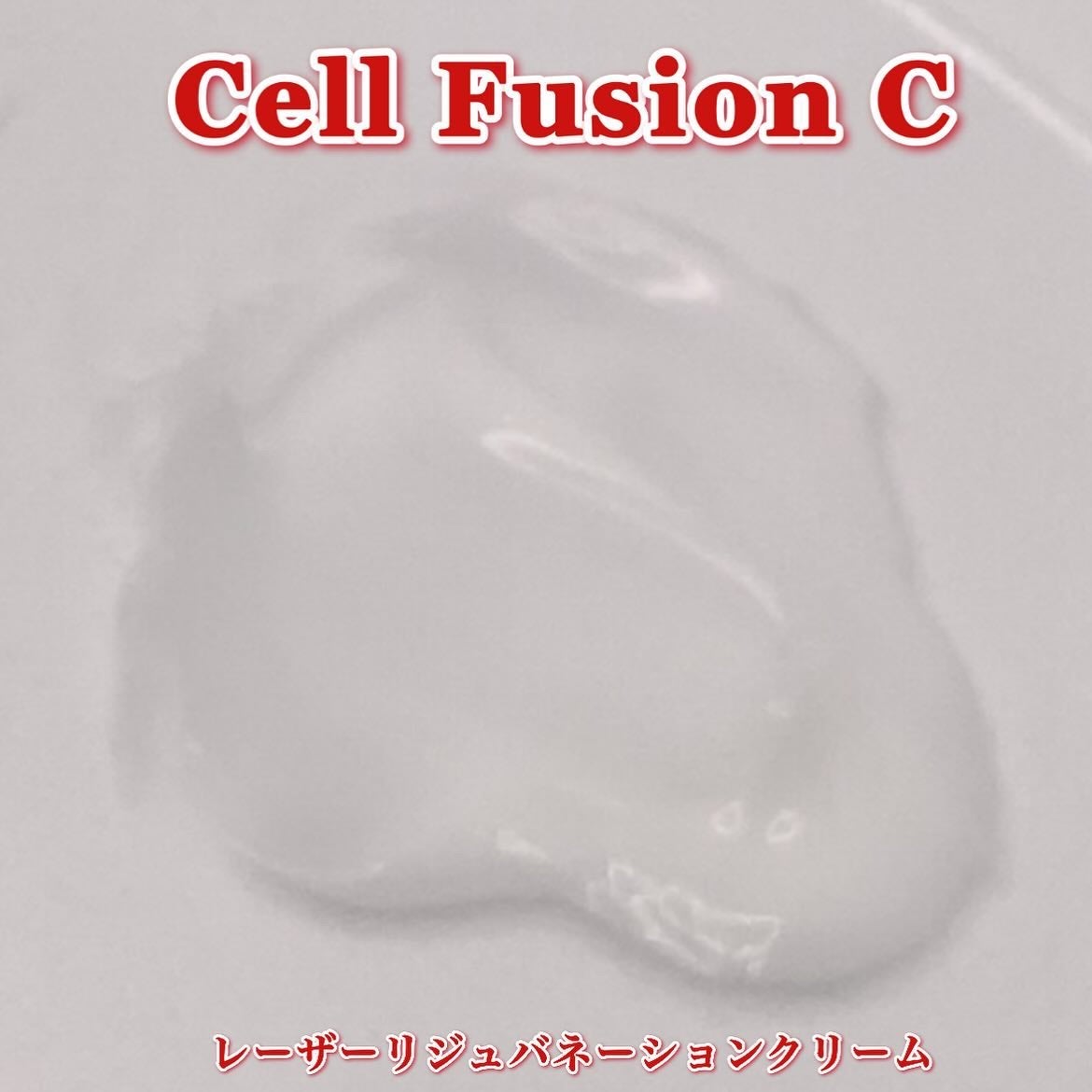 LASER REJUVENATION CREAM/Cell Fusion C(セルフュージョンシー)/フェイスクリームを使ったクチコミ(6枚目)