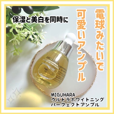 MIGUHARA Ultra Whitening Perfect Ampouleのクチコミ「MIGUHARA・ウルトラホワイトニングパーフェクトアンプル
⁡
@miguhara_jp
⁡.....」（1枚目）