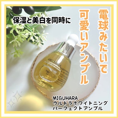 Ultra Whitening Perfect Ampoule/MIGUHARA/美容液を使ったクチコミ（1枚目）