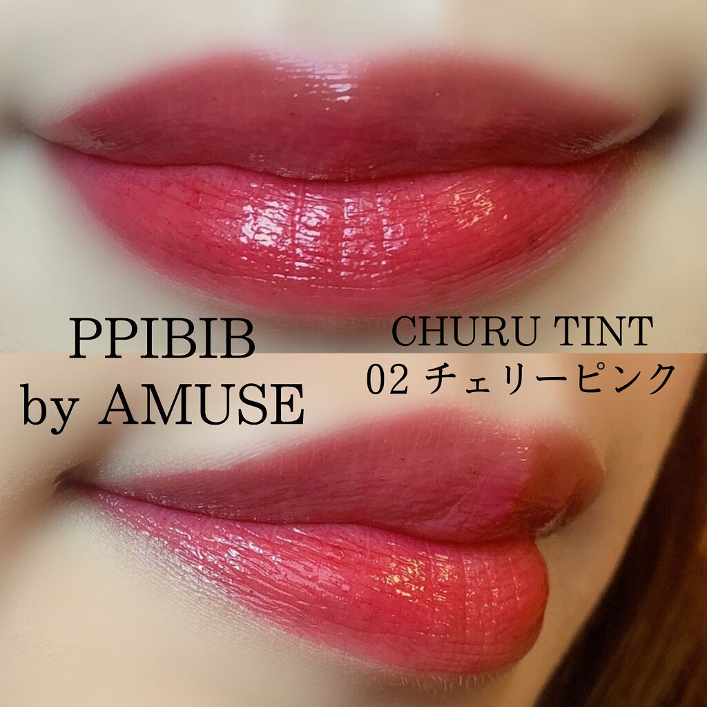 CHURU TINT 02 チェリーピンク/PPIBIB by AMUSE/口紅を使ったクチコミ（3枚目）