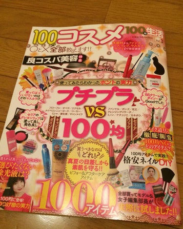 メイク💄初心者さんおすすめ！！😆
100円で買えるおすすめコスメが載ってる、本を紹介します！
今回は、プチプラVS100均の本です😄
内容は、ネタバレになってしまうので、言えませんが、メイク初心者さんが