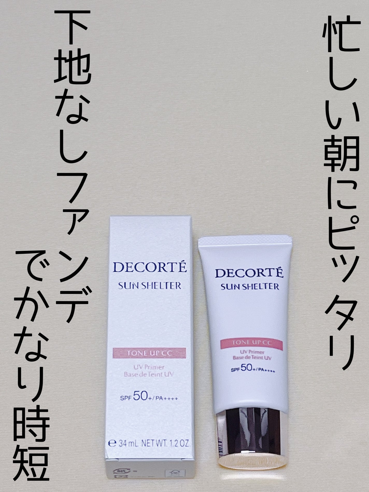 サンシェルター トーンアップCC/DECORTÉ/CCクリームを使ったクチコミ(1枚目)