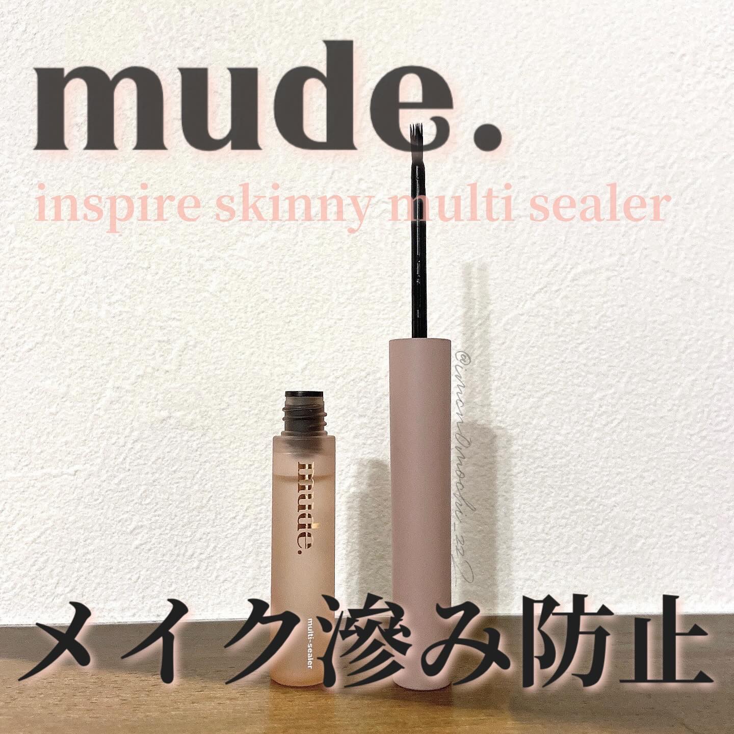 インスパイアスキニーマルチシーラー/mude./マスカラトップコートを使ったクチコミ（1枚目）