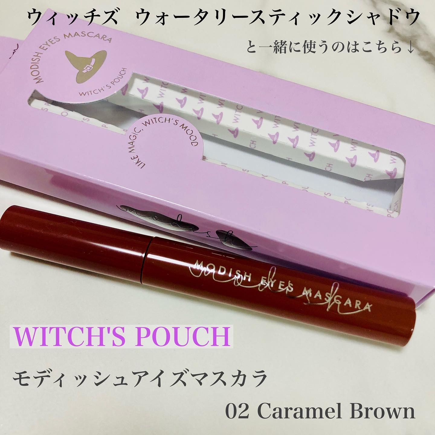 モディッシュアイズマスカラ 02 キャラメルブラウン / Witch's Pouch