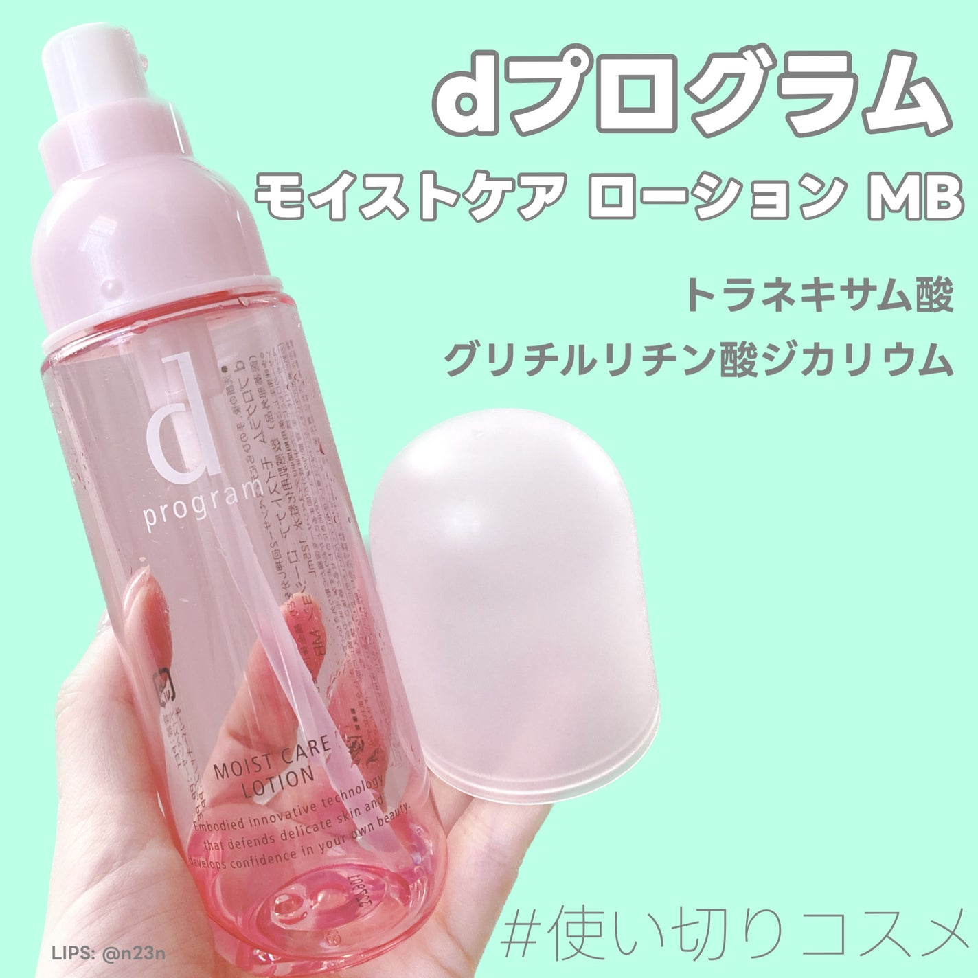 モイストケア ローション MB/d プログラム/化粧水を使ったクチコミ(1枚目)