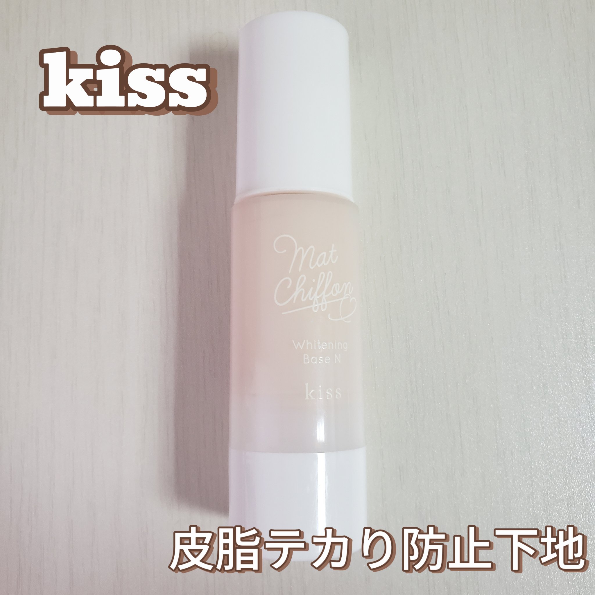 マットシフォン UVホワイトニングベースN 01 Light/KiSS/化粧下地を使ったクチコミ（1枚目）