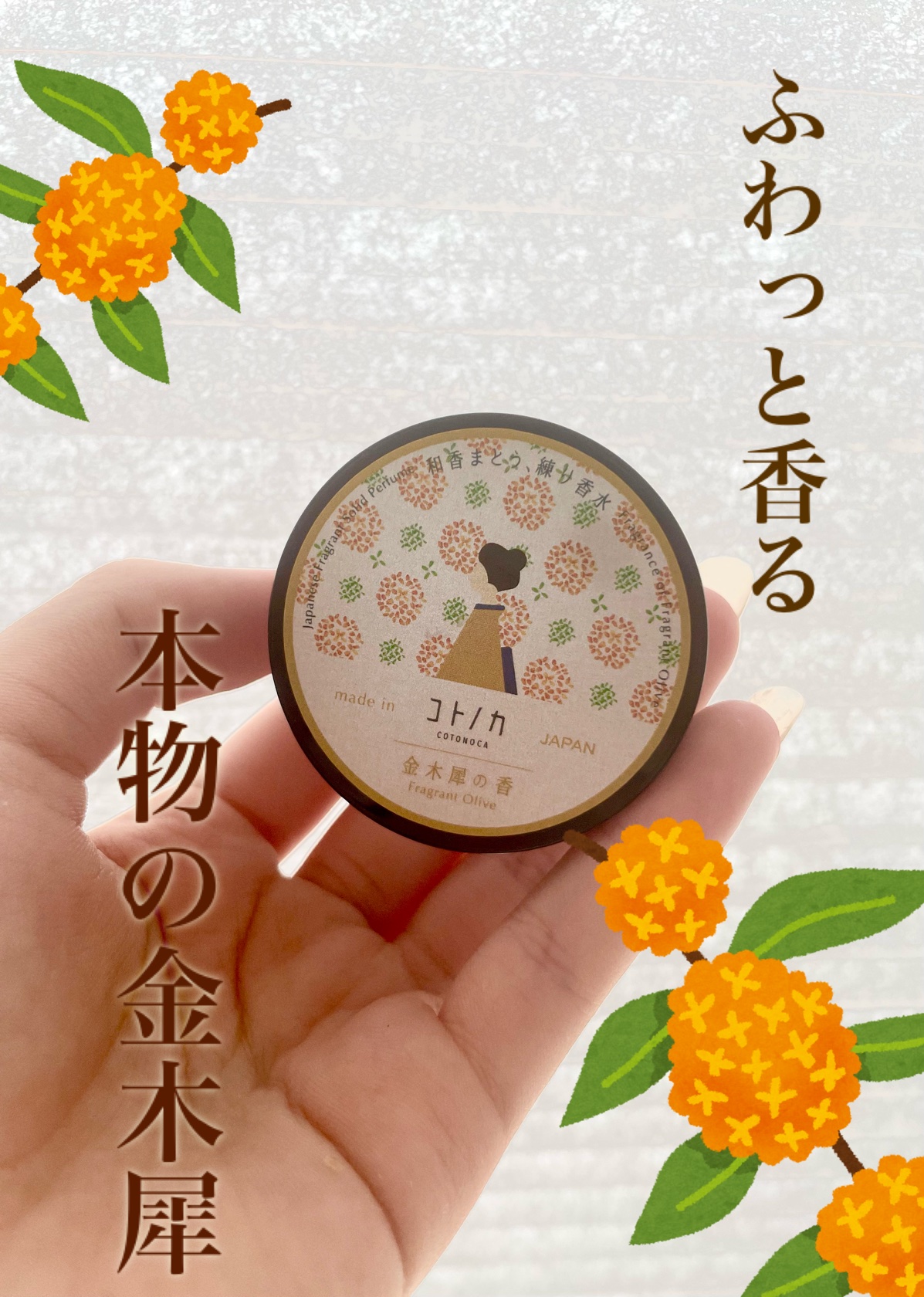 コトノカ 練り香水/コトノカ/練り香水を使ったクチコミ（1枚目）