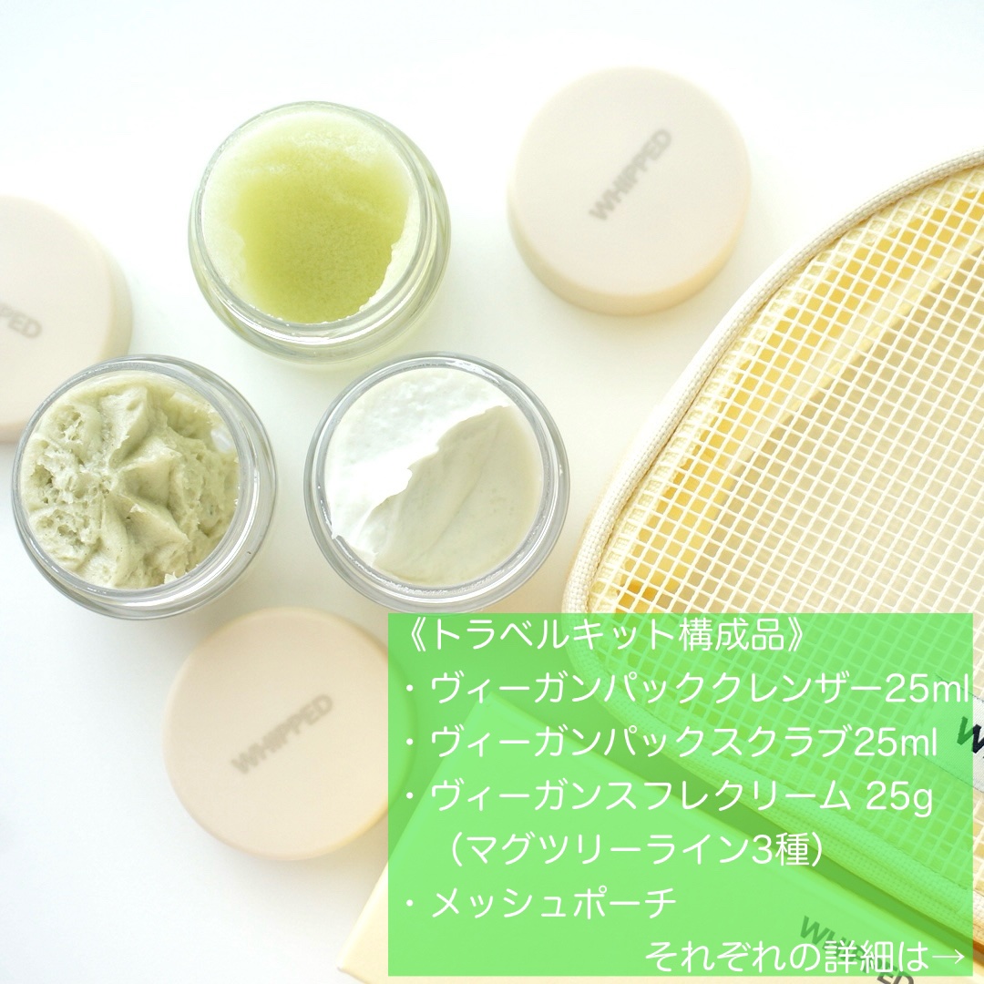 マグツリーフェイシャル＆ボディフルケアトラベルキット/WHIPPED/スキンケアキットを使ったクチコミ（2枚目）