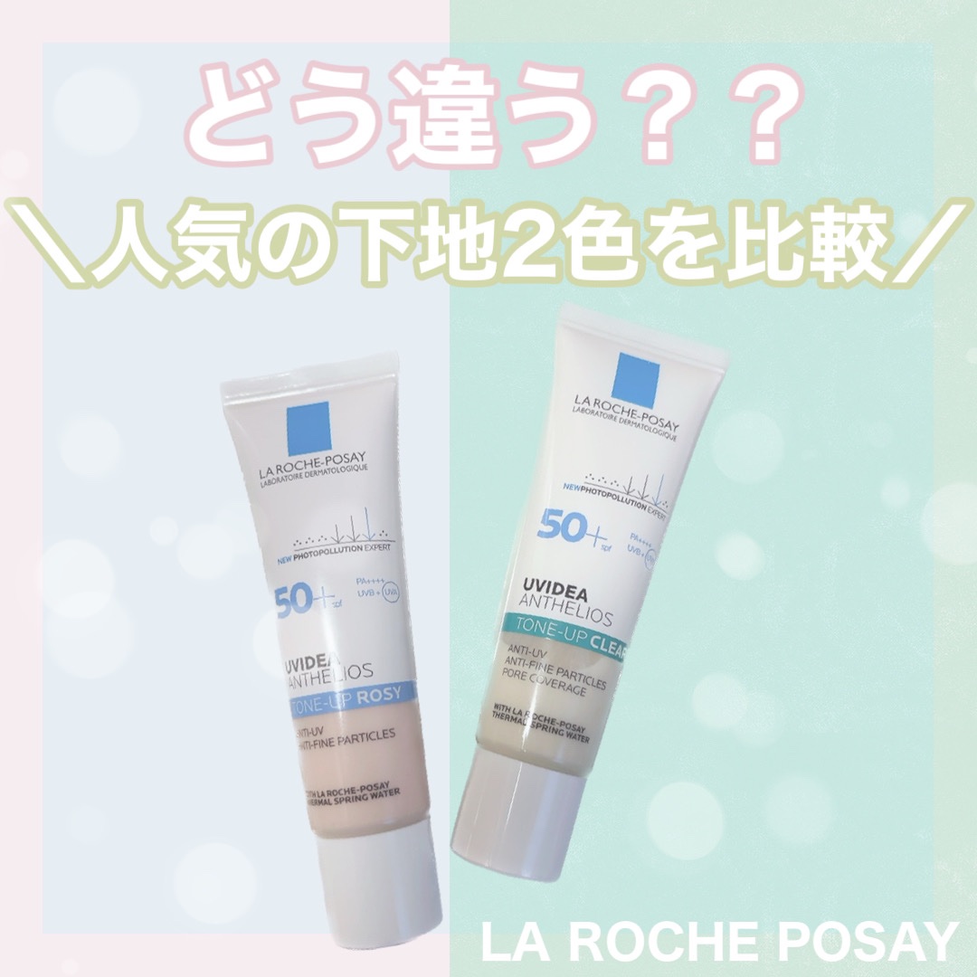 【大人気の下地2色比較レビュー✨】
⁡
🪞ラ ロッシュ ポゼ
    UVイデア XL
   →プロテクショントーンアップ ローズ
   →プロテクショントーンアップ クリア
 （日焼け止め乳液・化粧下地）
   SPF50+ PA+++