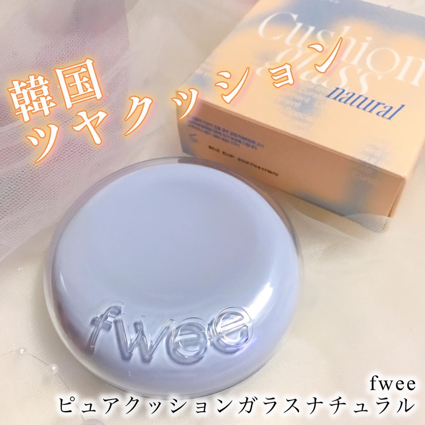 フィー クッションガラス ナチュラル 02 ヌードガラス/fwee/クッションファンデーションを使ったクチコミ（2枚目）