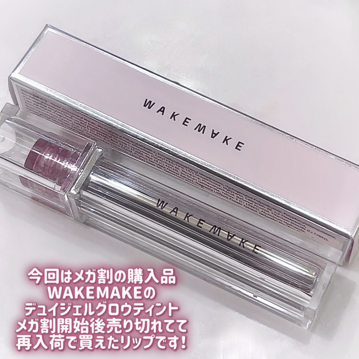 デュイジェルグロウティント 07 フィグフィリング/wakemake/リップティントを使ったクチコミ（2枚目）