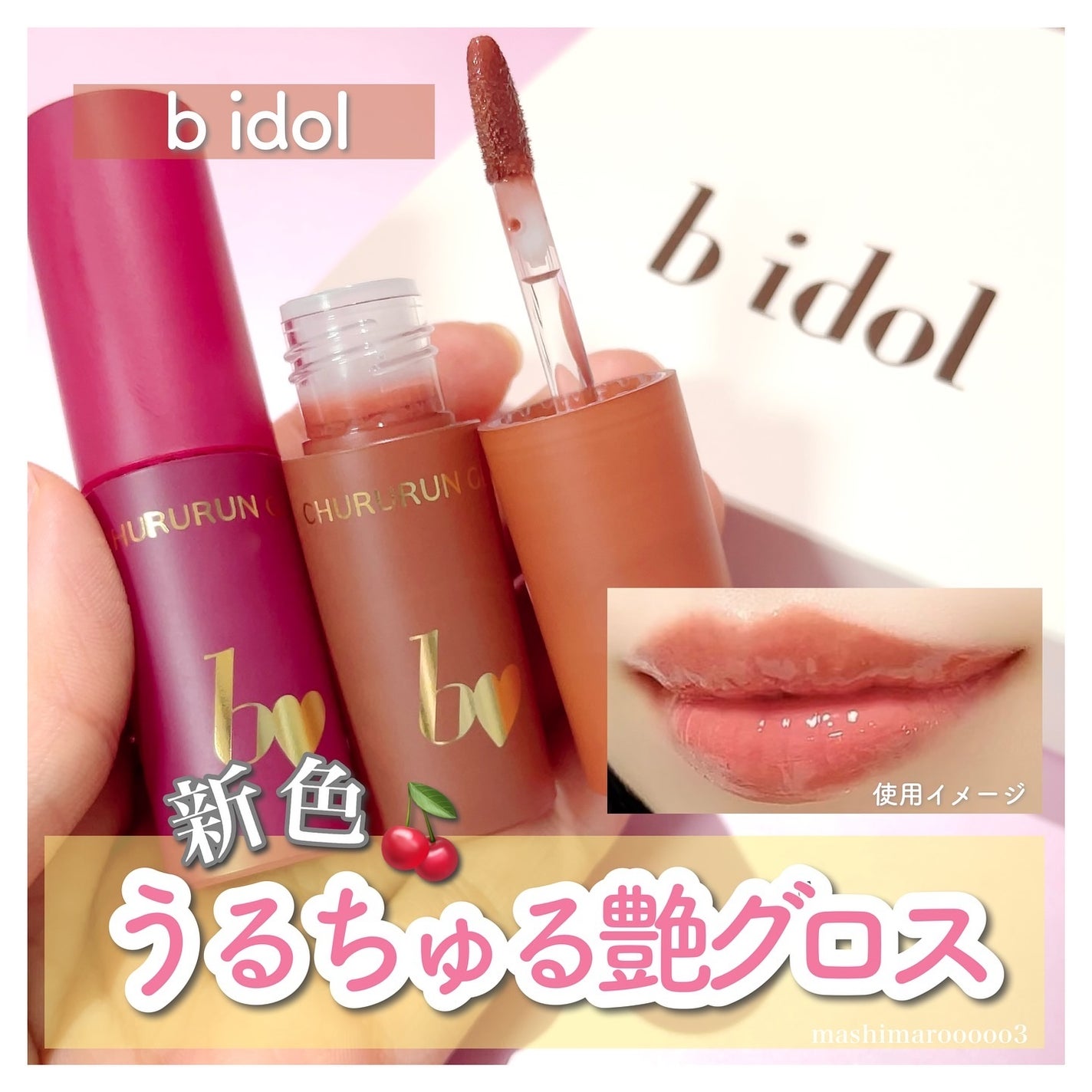 ちゅるるんグロス/b idol/リップグロスを使ったクチコミ(1枚目)