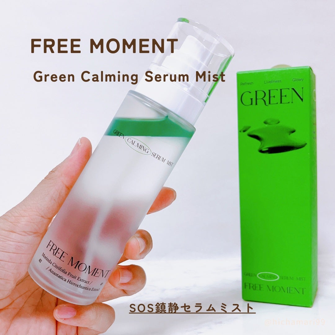 グリーンカーミングセラムミスト/Free Moment /ミスト状化粧水を使ったクチコミ(2枚目)
