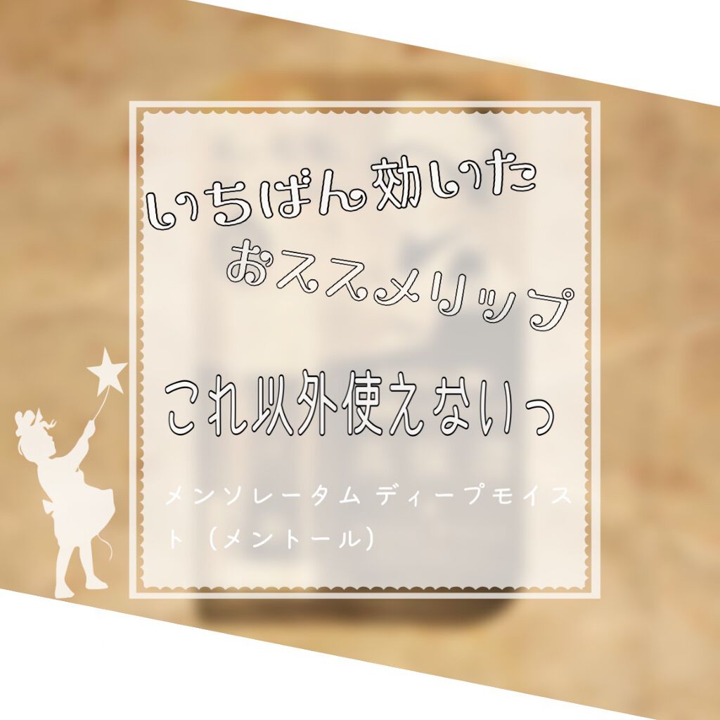 ディープモイスト メントール/メンソレータム/リップクリームを使ったクチコミ(1枚目)