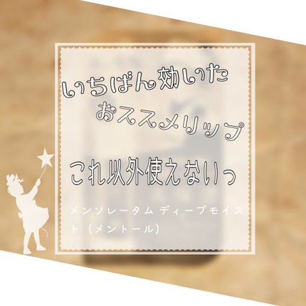 ディープモイスト メントール/メンソレータム/リップクリームを使ったクチコミ(1枚目)