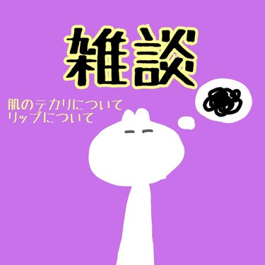 雑談
というかお悩み相談です笑

私はいつも鼻とおでこだけ油っぽくなるのが悩みです(><)
頬などはオイリーでもなく乾燥しているわけでもなく、いつと調子が良いのですが...。これって混合肌でしょうか？？