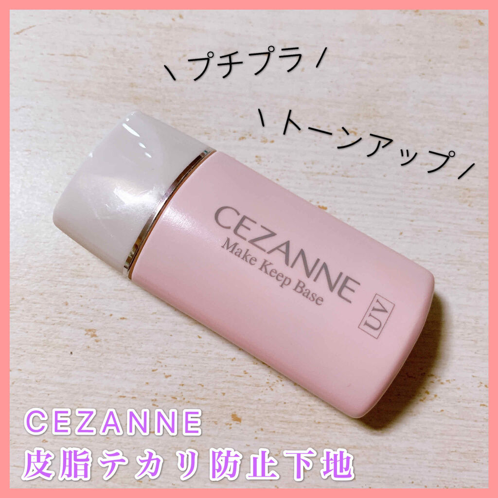 皮脂テカリ防止下地/CEZANNE/化粧下地を使ったクチコミ（1枚目）