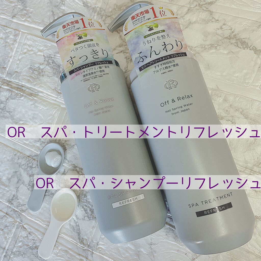 スパ・シャンプー／ヘアトリートメント リフレッシュ トリートメント 460ml/Off&Relax/市販シャンプーを使ったクチコミ（1枚目）