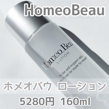 ローション/Homeo Beau/化粧水を使ったクチコミ（2枚目）