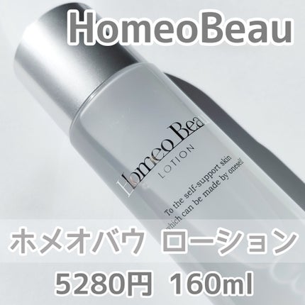 ローション/Homeo Beau/化粧水を使ったクチコミ(2枚目)