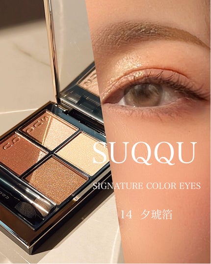 シグニチャー カラー アイズ/SUQQU/アイシャドウパレットを使ったクチコミ(1枚目)