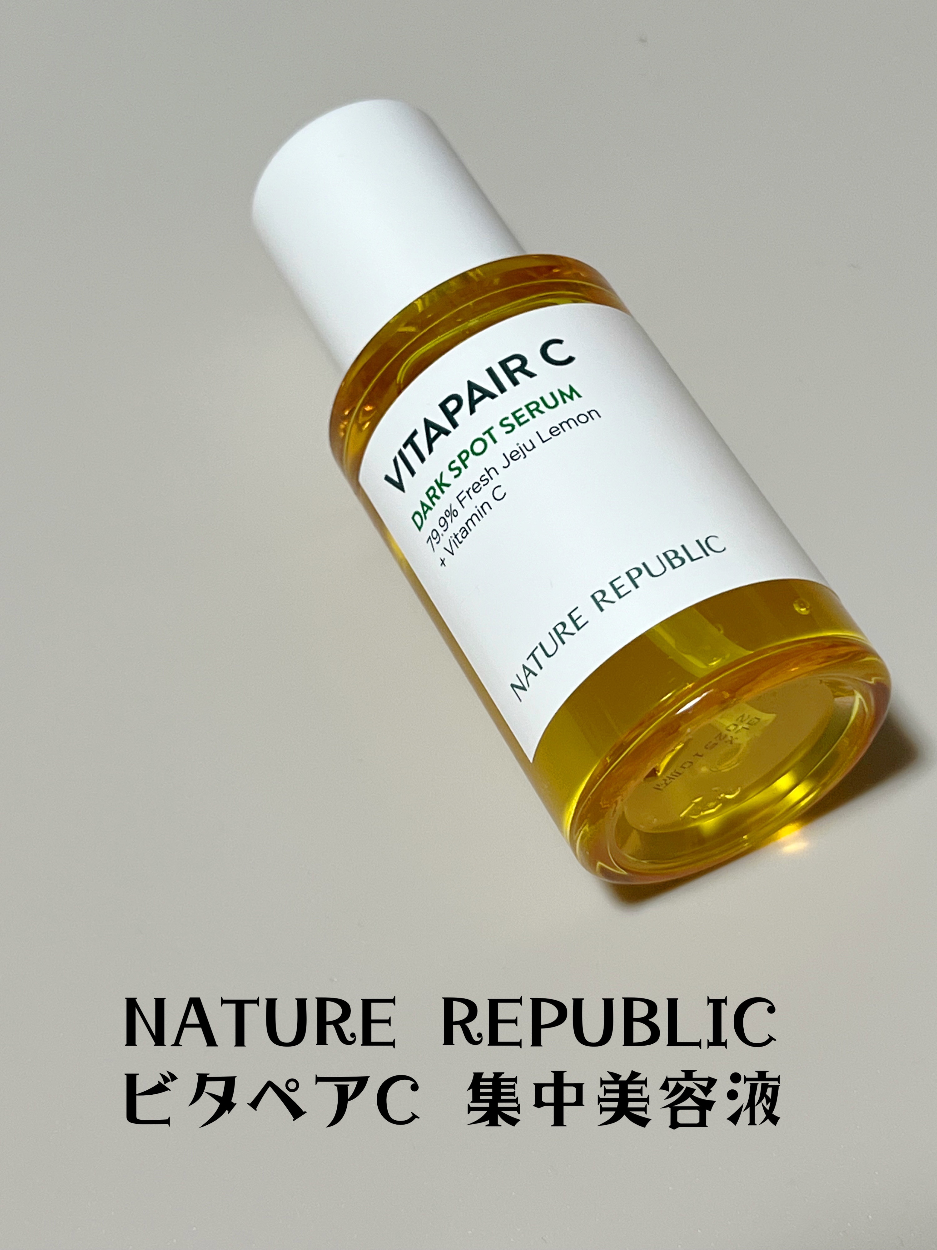 ビタペアC ダークスポットセラム/ネイチャーリパブリック/美容液を使ったクチコミ（2枚目）