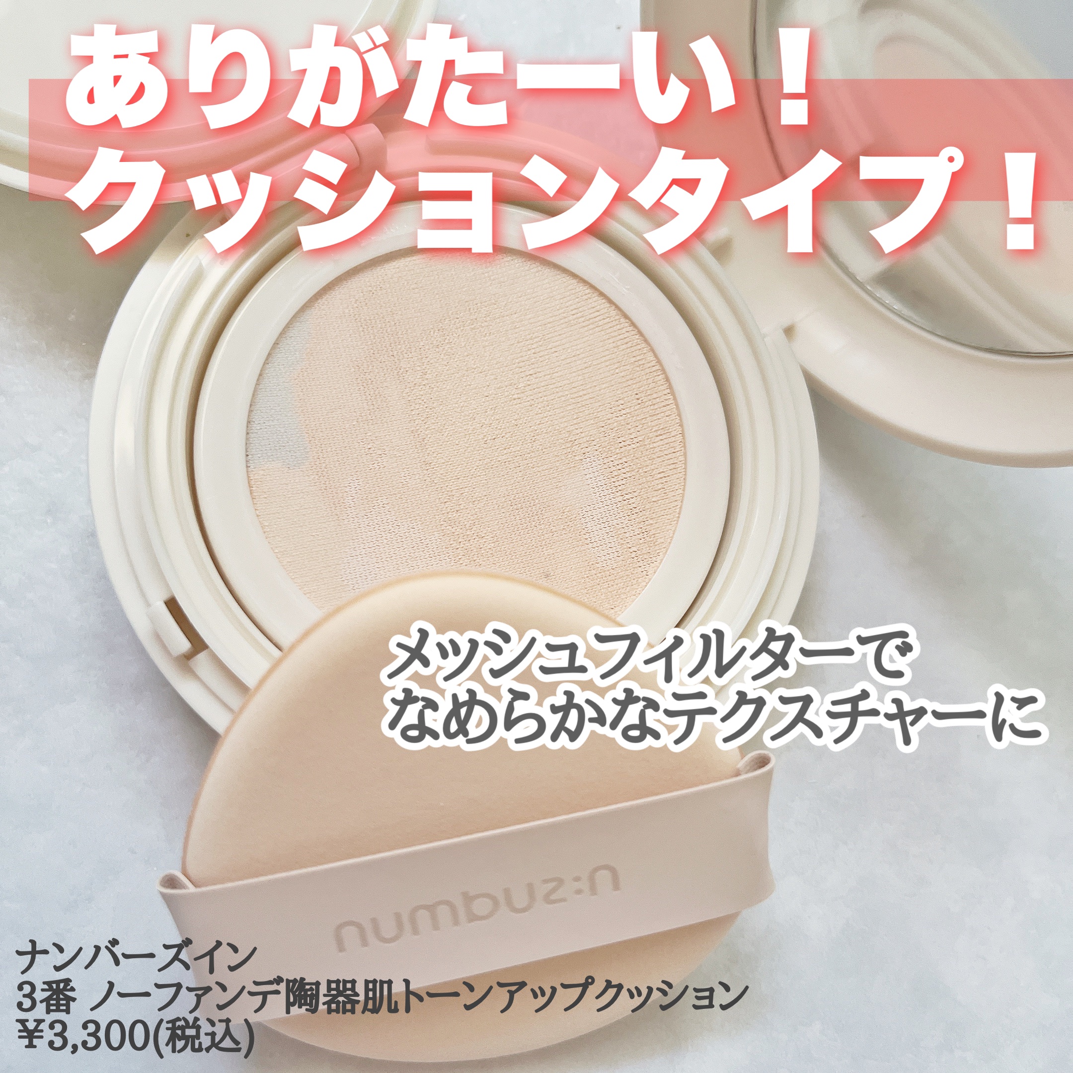 3番 ノーファンデ陶器肌トーンアップクッション/numbuzin/クッションファンデーションを使ったクチコミ（2枚目）