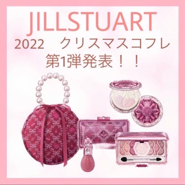 ジルスチュアート ミッドナイトチェリー コレクション/JILL STUART/メイクアップキットを使ったクチコミ（1枚目）