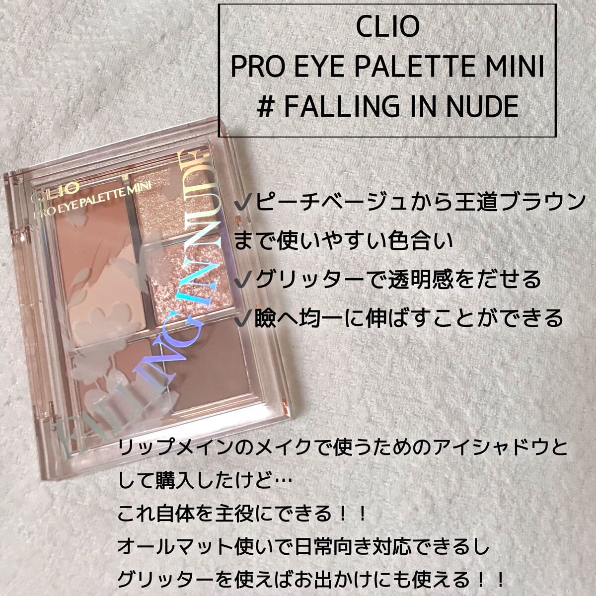 プロ アイパレット ミニ 04 FALLING IN NUDE/CLIO/アイシャドウパレットを使ったクチコミ（2枚目）
