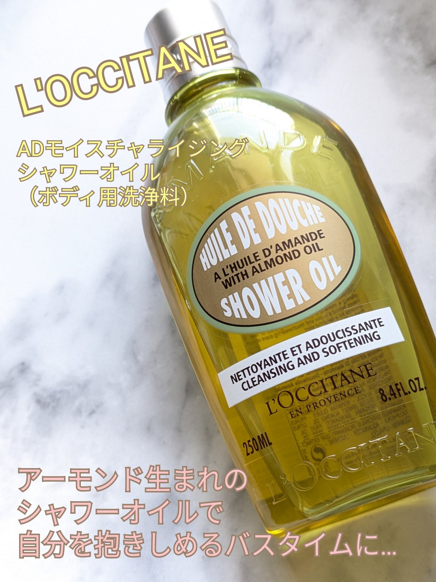 アーモンド モイスチャライジングシャワーオイル/L'OCCITANE/ボディソープを使ったクチコミ(1枚目)