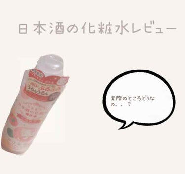 菊正宗 日本酒の化粧水 高保湿のクチコミ「〜日本酒の化粧水レビュー♡〜

わたしが前にお友達からもらった日本酒の化粧水は、キティちゃんボ.....」（1枚目）