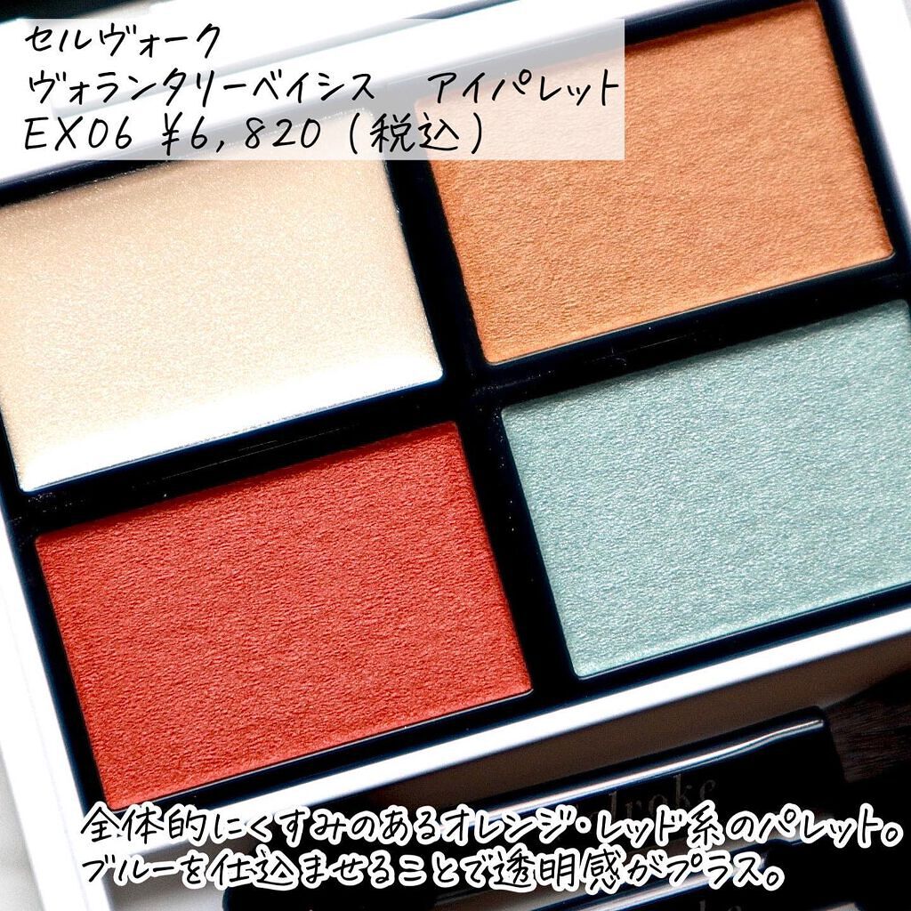 ヴォランタリーベイシス アイパレット/Celvoke/アイシャドウパレットを使ったクチコミ(2枚目)