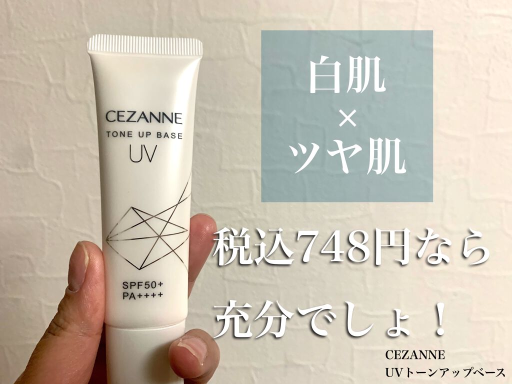 UVトーンアップベース/CEZANNE/化粧下地を使ったクチコミ（1枚目）