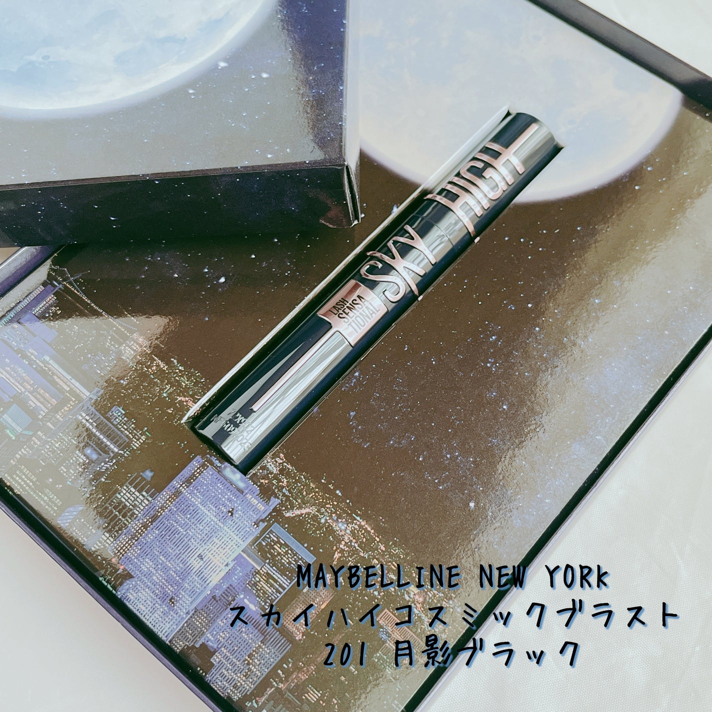 スカイハイ コスミックブラスト/MAYBELLINE NEW YORK/マスカラを使ったクチコミ(2枚目)