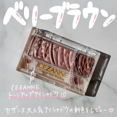 トーンアップアイシャドウ/CEZANNE/アイシャドウパレットを使ったクチコミ（1枚目）