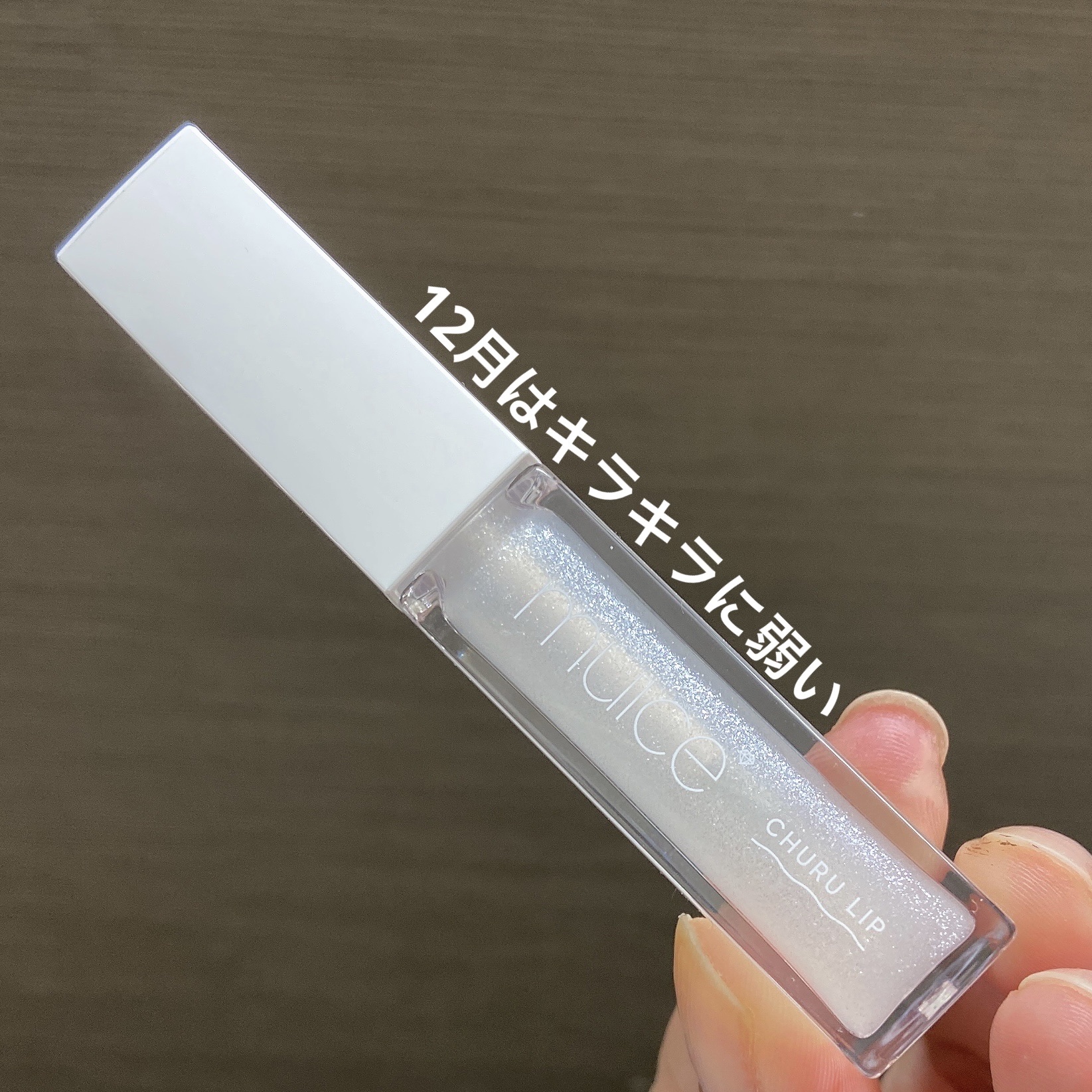 ちゅるリップランパー/muice/リッププランパーを使ったクチコミ（1枚目）