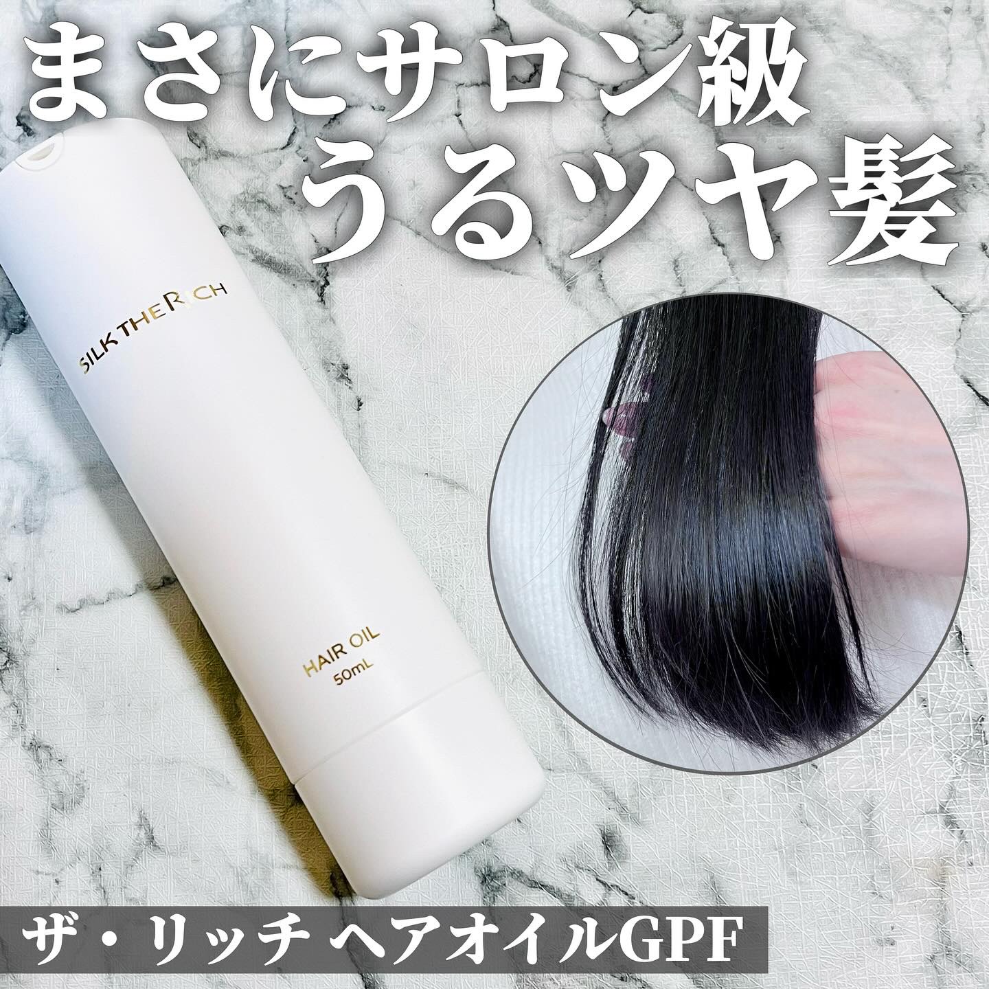 ザ・リッチ ヘアオイルGPF/SILK THE RICH/ヘアオイルを使ったクチコミ（1枚目）