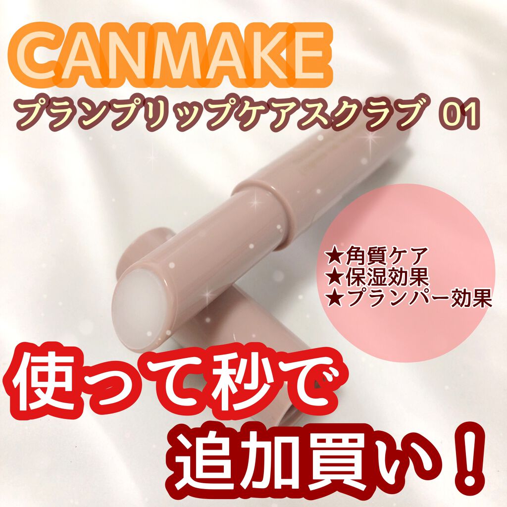 プランプリップケアスクラブ/キャンメイク/リップスクラブを使ったクチコミ(1枚目)