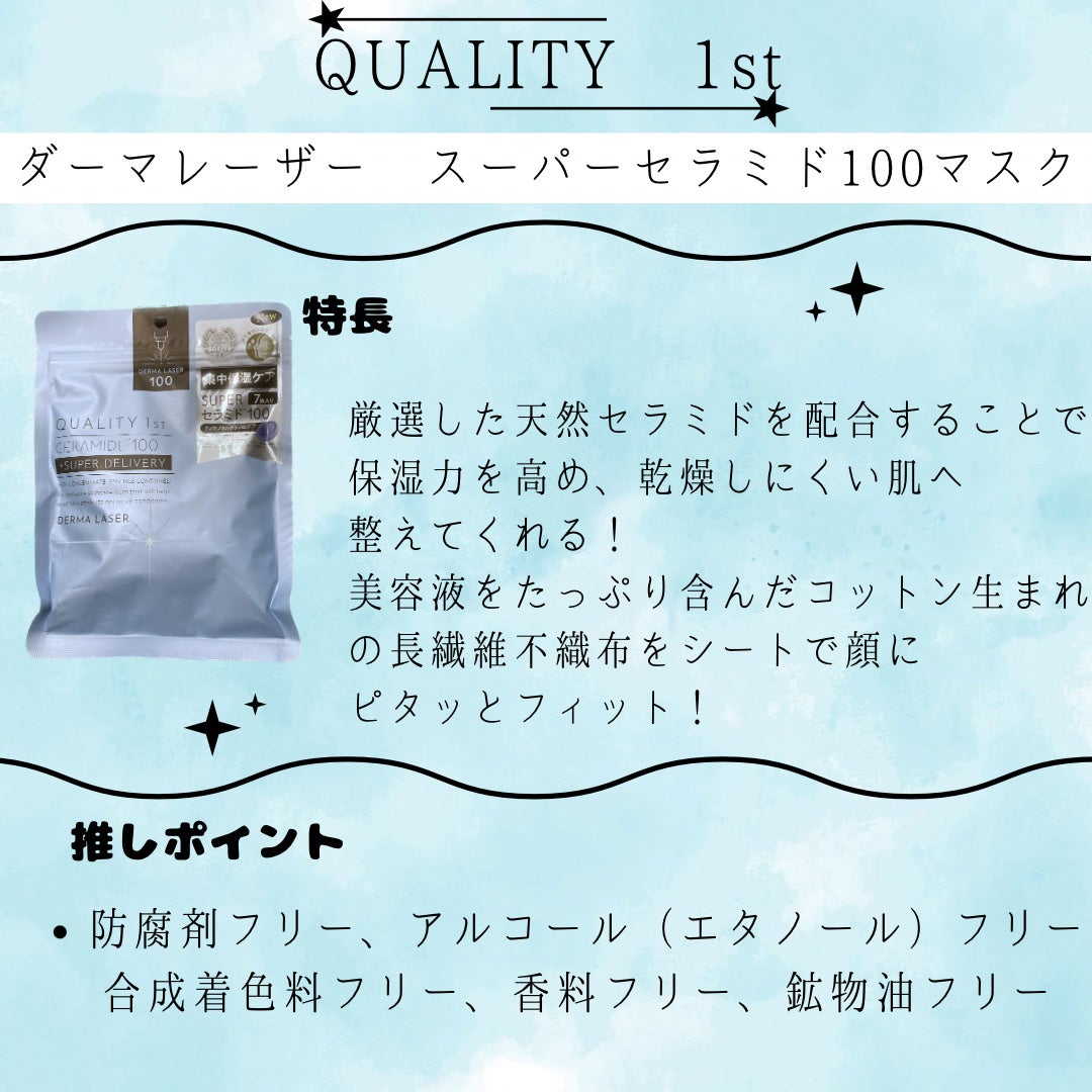 ダーマレーザー スーパーセラミド100マスク/クオリティファースト/シートマスク・パックを使ったクチコミ(2枚目)