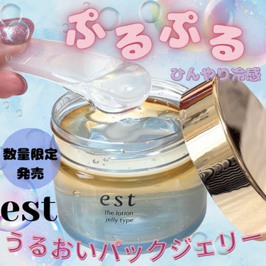 est エスト ザ ローション ジェリーのクチコミ「est
ザ ローション ジェリー
100g 税込 4,950 円


乾いた夏の肌に
ひんやり.....」（1枚目）