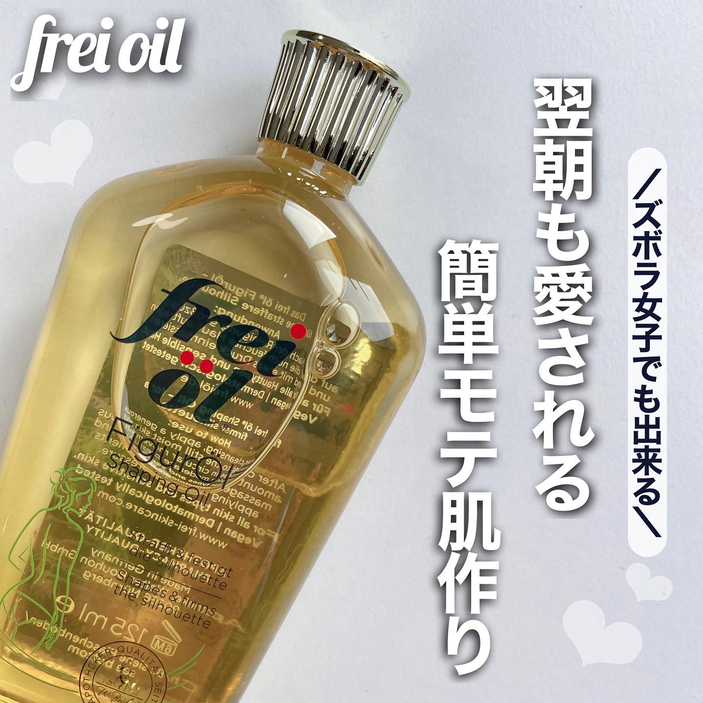 シェイピングオイル（Shaping Oil）/フレイオイル（freioil）/ボディオイルを使ったクチコミ（1枚目）