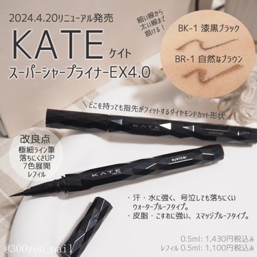 スーパーシャープライナーEX4.0/KATE/リキッドアイライナーを使ったクチコミ（1枚目）