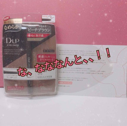 【旧品】シルキーリキッドアイライナーWP/D-UP/リキッドアイライナーを使ったクチコミ(1枚目)