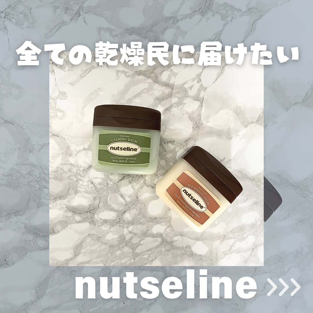 スーパーナッツナリッシングバーム/ナッツセリン/ボディクリームを使ったクチコミ（1枚目）