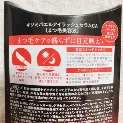 ミバエルアイラッシュセラムCA/KISO/まつげ美容液を使ったクチコミ(4枚目)